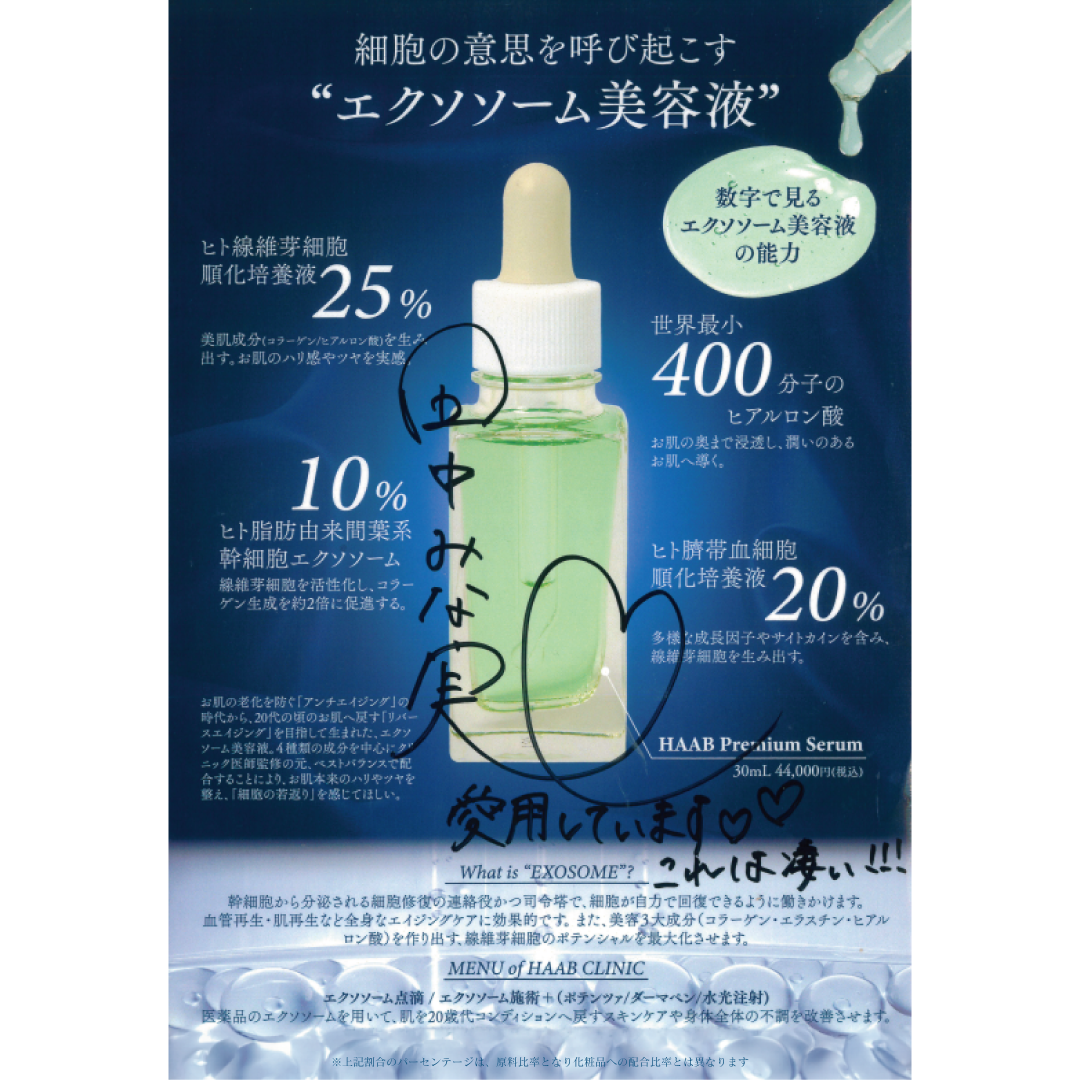 【田中みな実さん愛用】The Exosome Serum / エクソソーム再生美容液