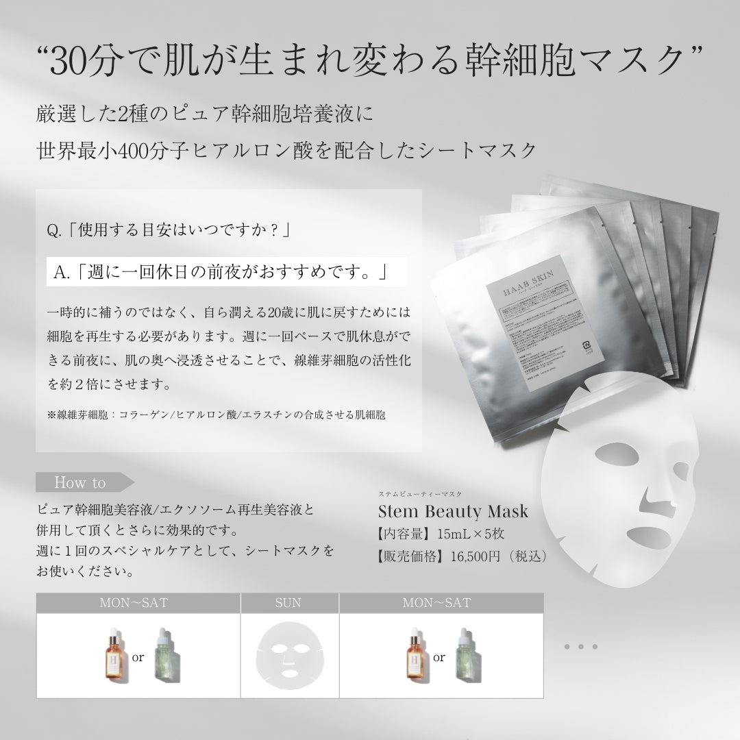 Stem Beauty Mask / ピュア幹細胞マスク